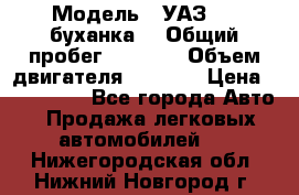  › Модель ­ УАЗ-452(буханка) › Общий пробег ­ 3 900 › Объем двигателя ­ 2 800 › Цена ­ 200 000 - Все города Авто » Продажа легковых автомобилей   . Нижегородская обл.,Нижний Новгород г.